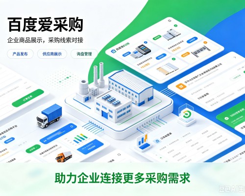 水富百度爱采购